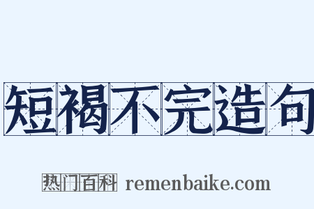 短褐不完造句是什么意思的图片